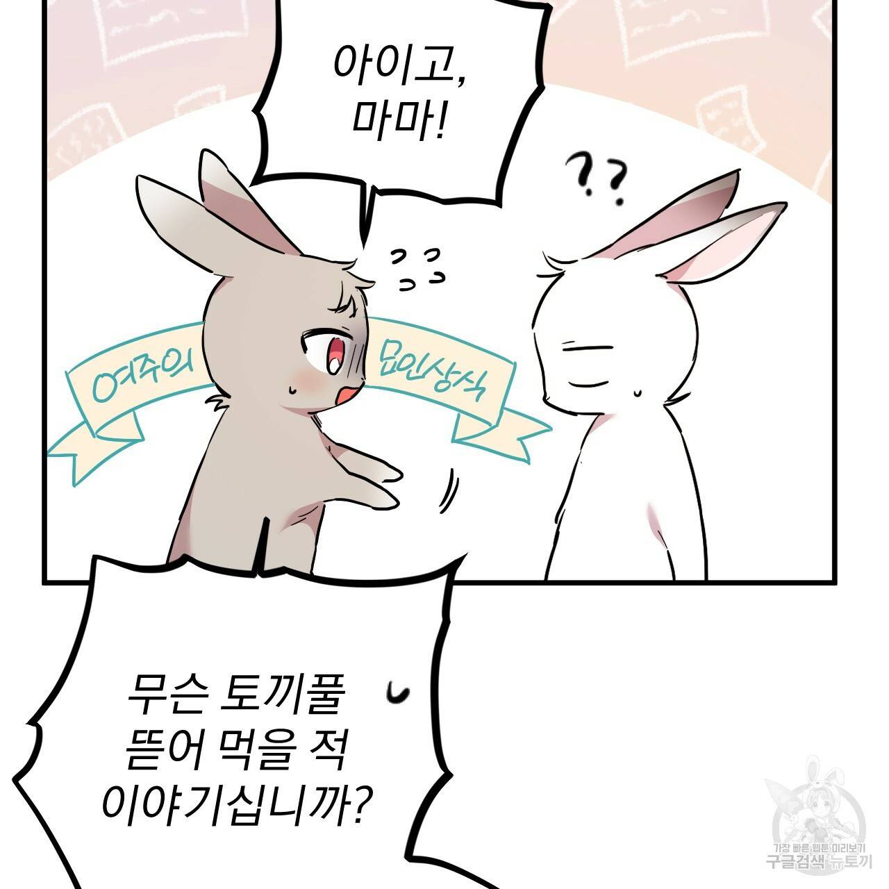 하비비의 토끼들 3화 119