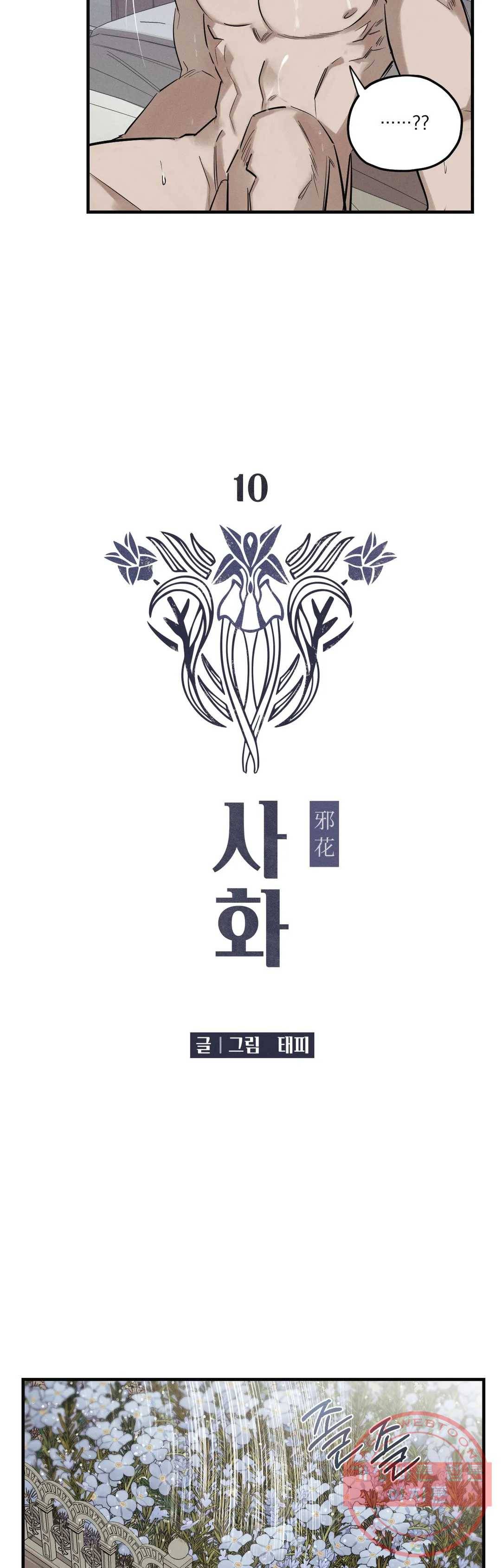 사화 10화 8
