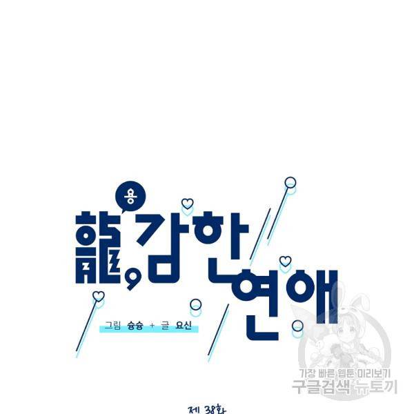 용, 감한 연애 38화 21