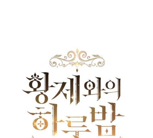 황제와의 하룻밤 41화 28