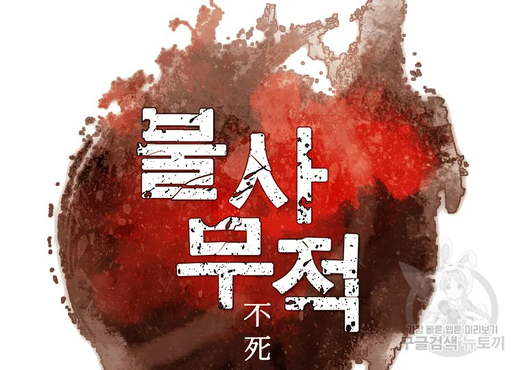 불사무적 195화 12