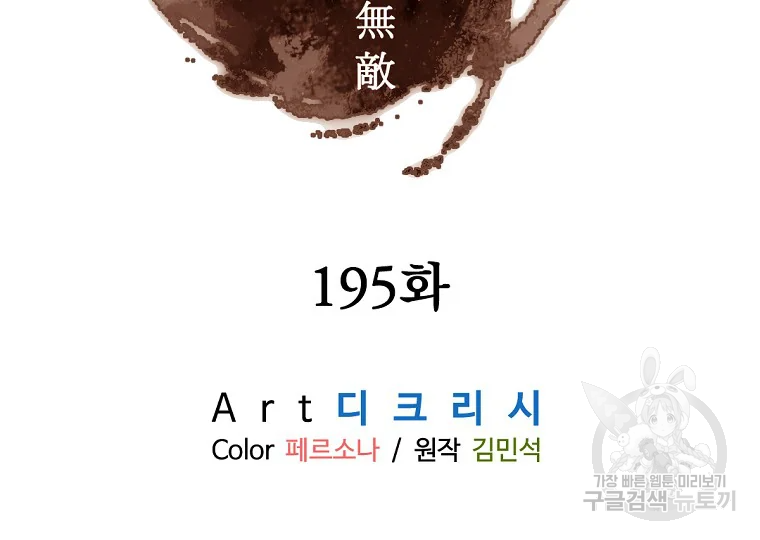 불사무적 195화 13