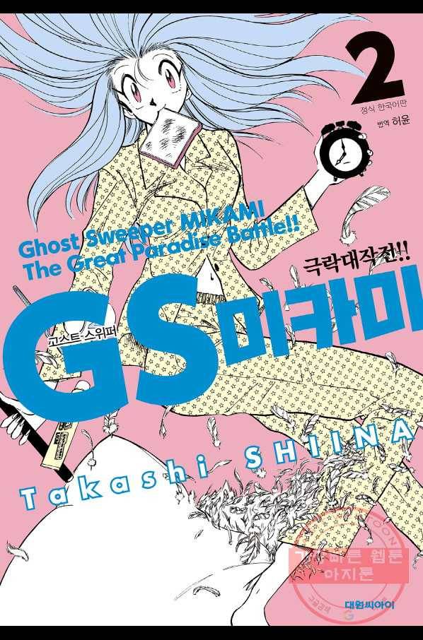 GS미카미 극락대작전!! 리포트 21 위를 바라보며 걷자!! (2) 1