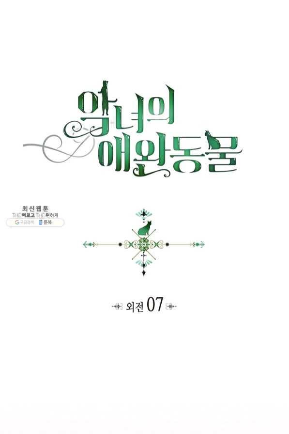 악녀의 애완동물 외전 7화 1