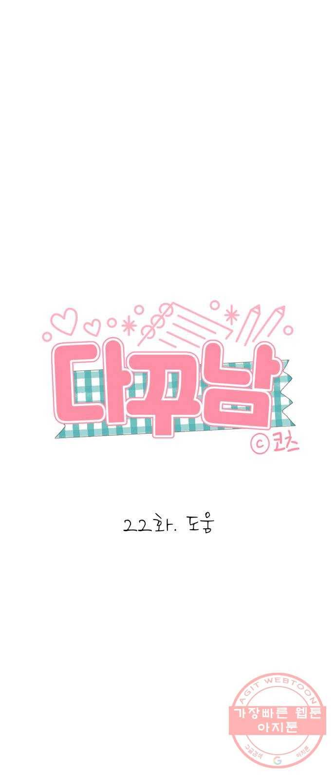 다꾸남 22화 도움 1