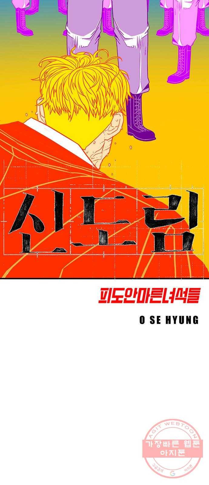신도림 시즌2 105. 황천(黃泉) 5