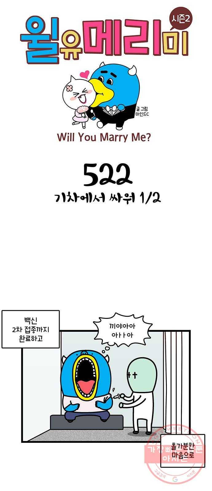 윌유메리미 시즌2 522화 기차에서 싸워 1／2 1