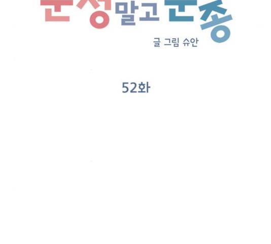 순정말고 순종 52화 24