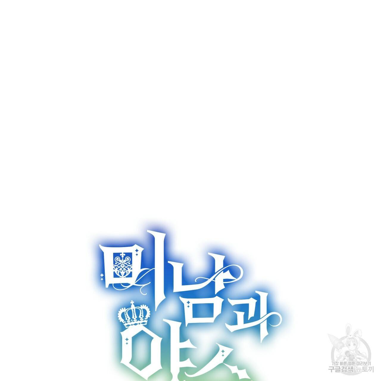 미남과 야수 53화 36