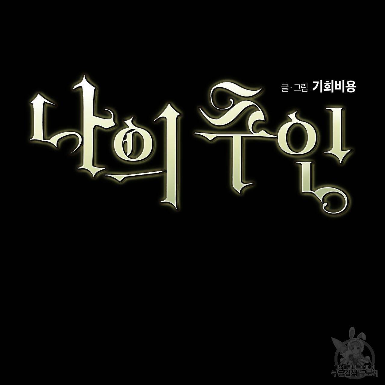 나의 주인 21화 10