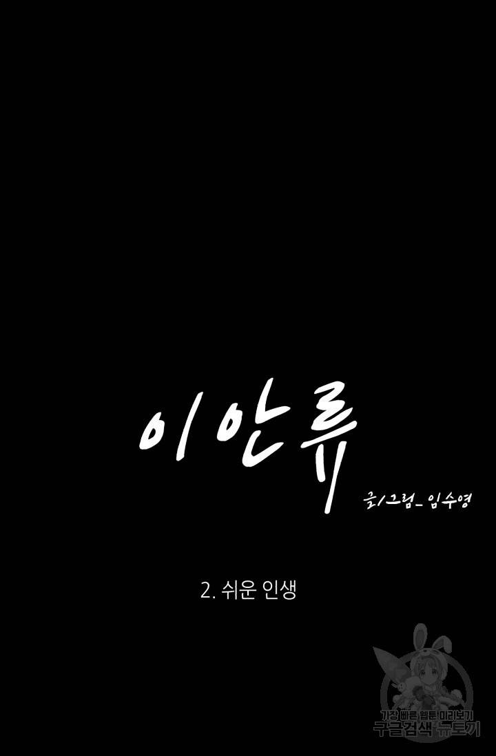 이안류 2화 5