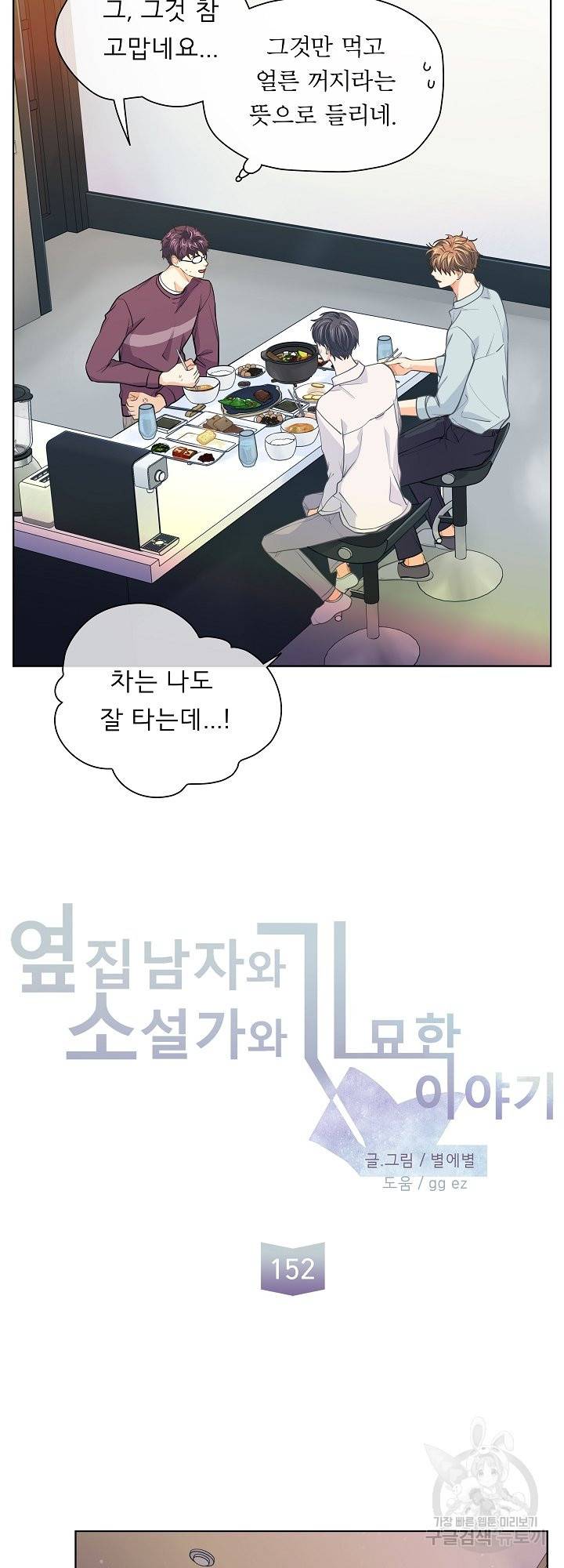 옆집남자와 소설가와 기묘한 이야기 152화 21