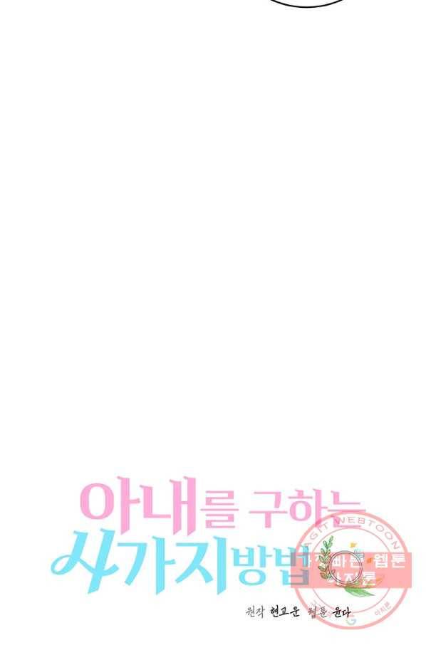 아내를 구하는 4가지 방법 29화 39