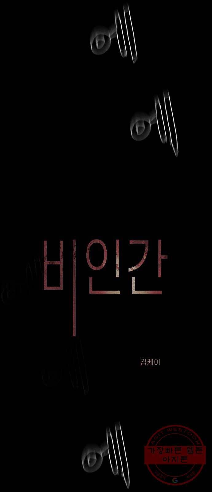 비인간 8화 13