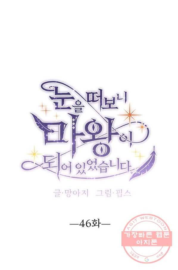 눈을 떠보니 마왕이 되어있었습니다 46화 1