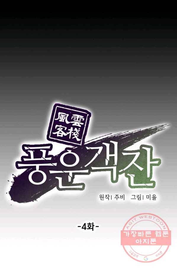 풍운객잔 4화 48