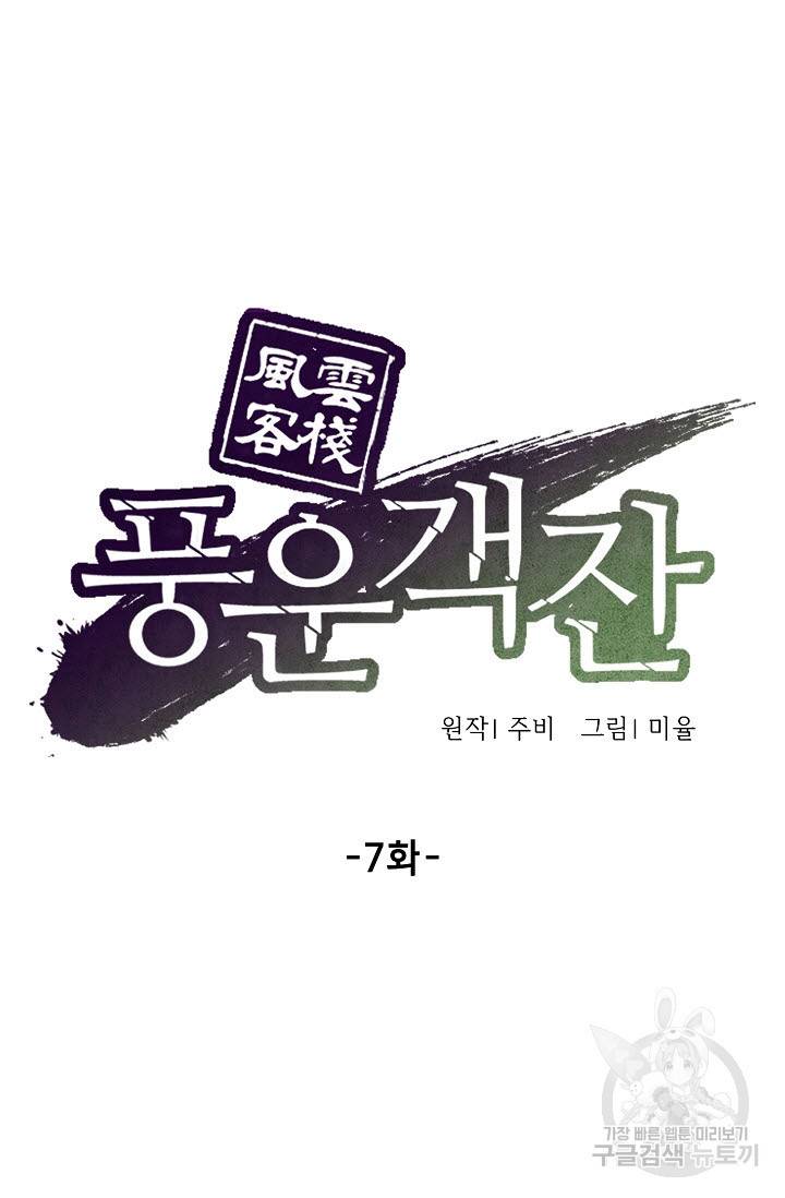 풍운객잔 7화 14