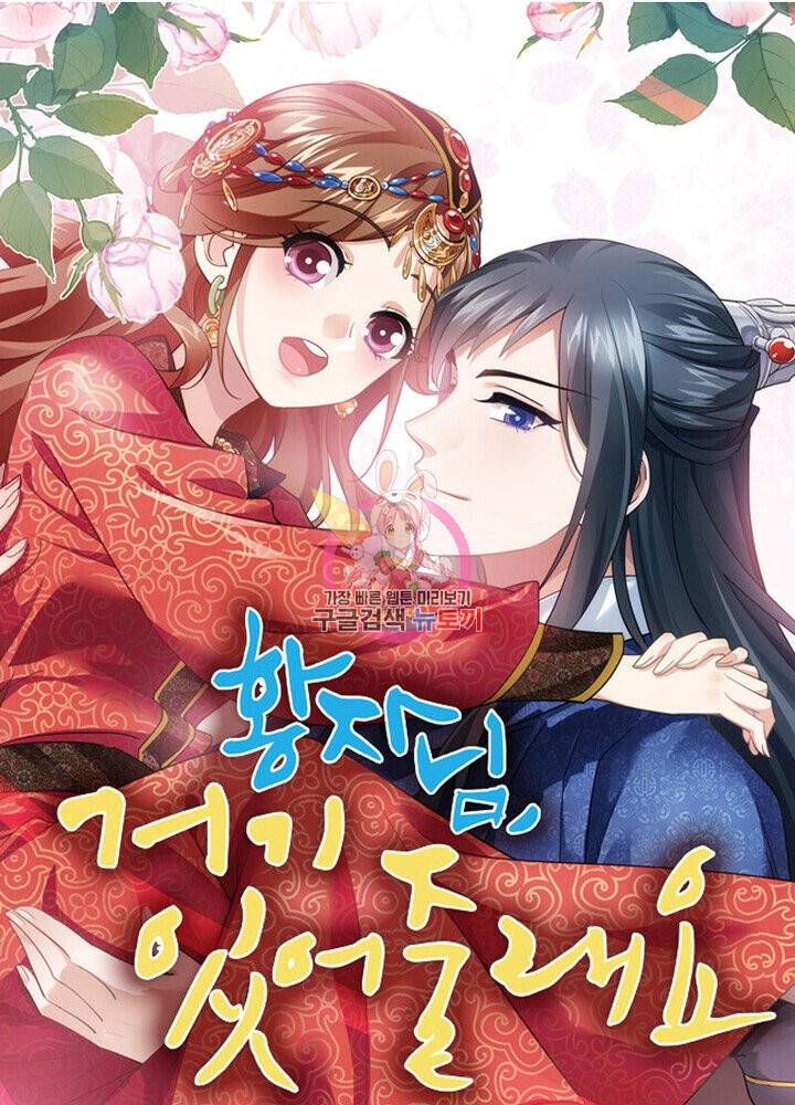 황자님 거기 있어줄래요 149화 1