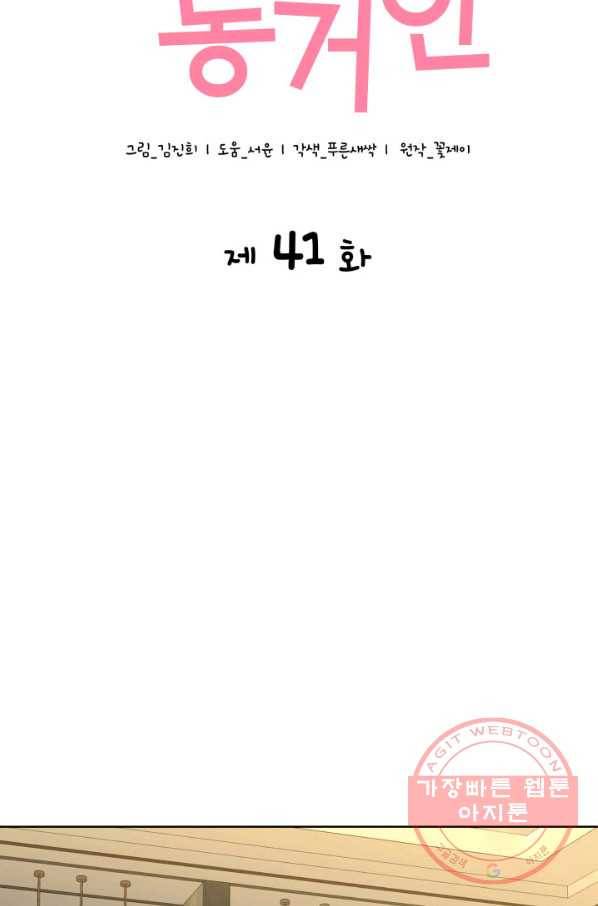 은밀한 나의 동거인 41화 16