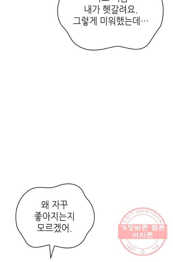 은밀한 나의 동거인 41화 76