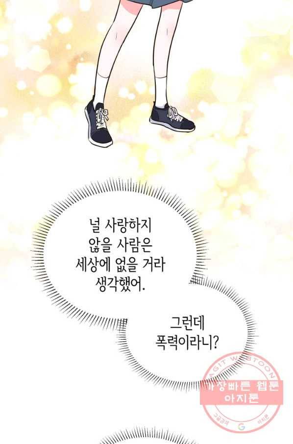 은밀한 나의 동거인 41화 85