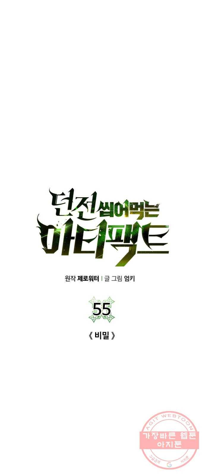 던전 씹어먹는 아티팩트 55화 비밀 35