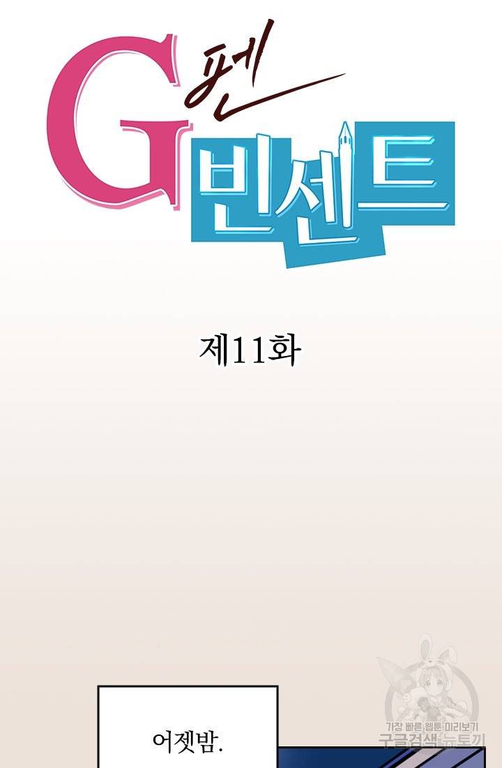 G펜 빈센트 11화 12