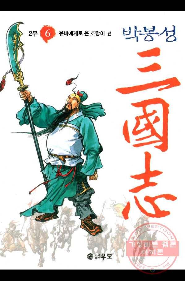 박봉성 삼국지 2부 6권 1