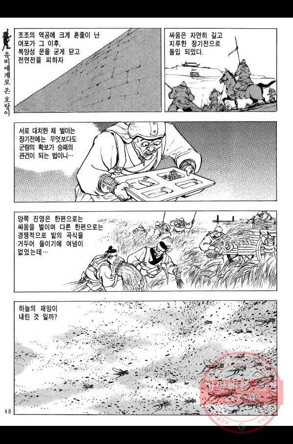 박봉성 삼국지 2부 6권 45