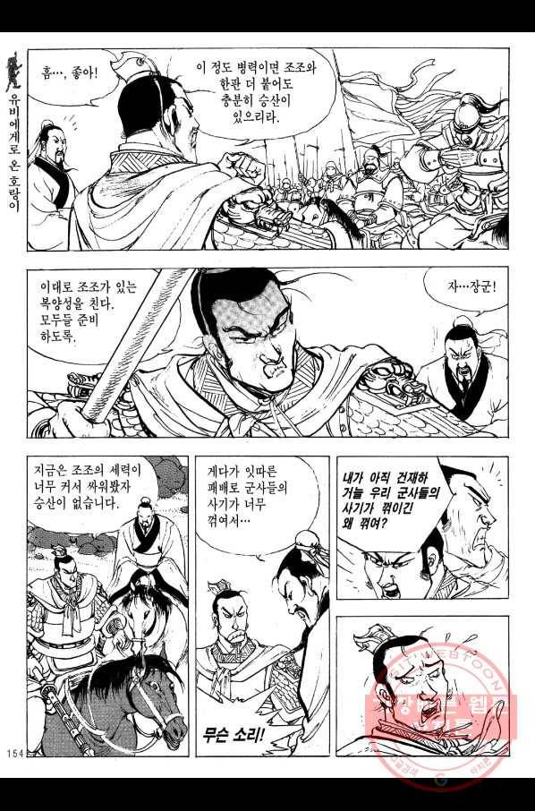 박봉성 삼국지 2부 6권 151