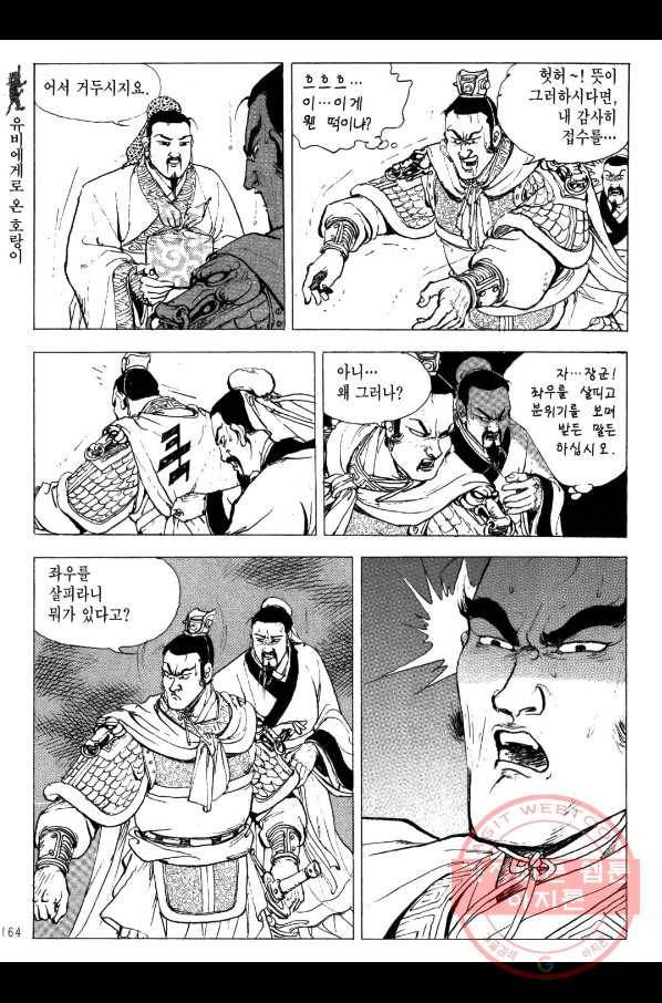 박봉성 삼국지 2부 6권 161