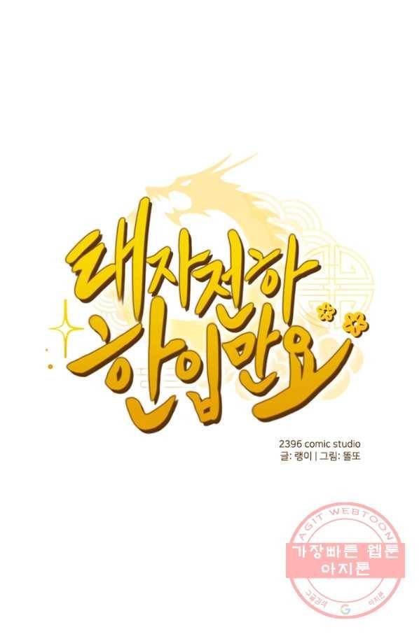 태자 전하, 한입만요 제110화 이왕 이리 되었으니 1