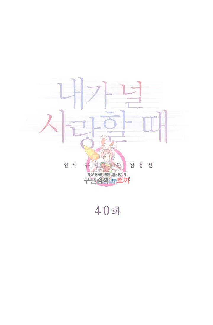 내가 널 사랑할 때 40화 1