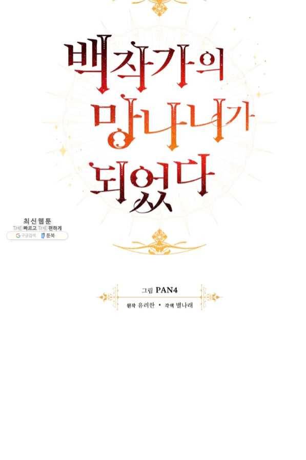 백작가의 망나니가 되었다 64화 6
