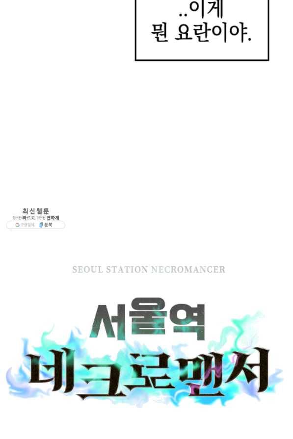 서울역 네크로맨서 25화 8