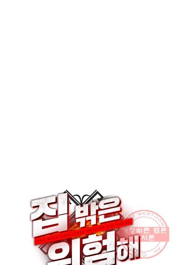 집 밖은 위험해 38화 71