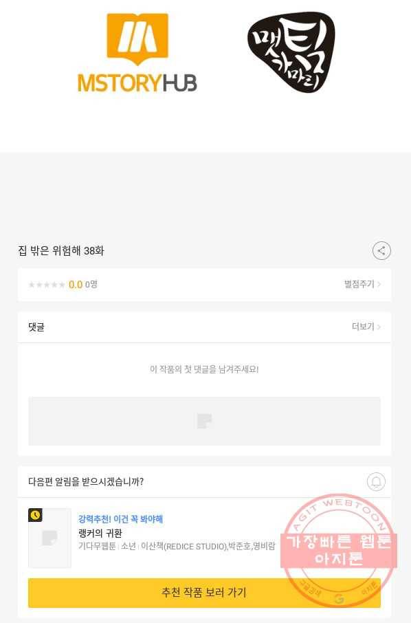 집 밖은 위험해 38화 139