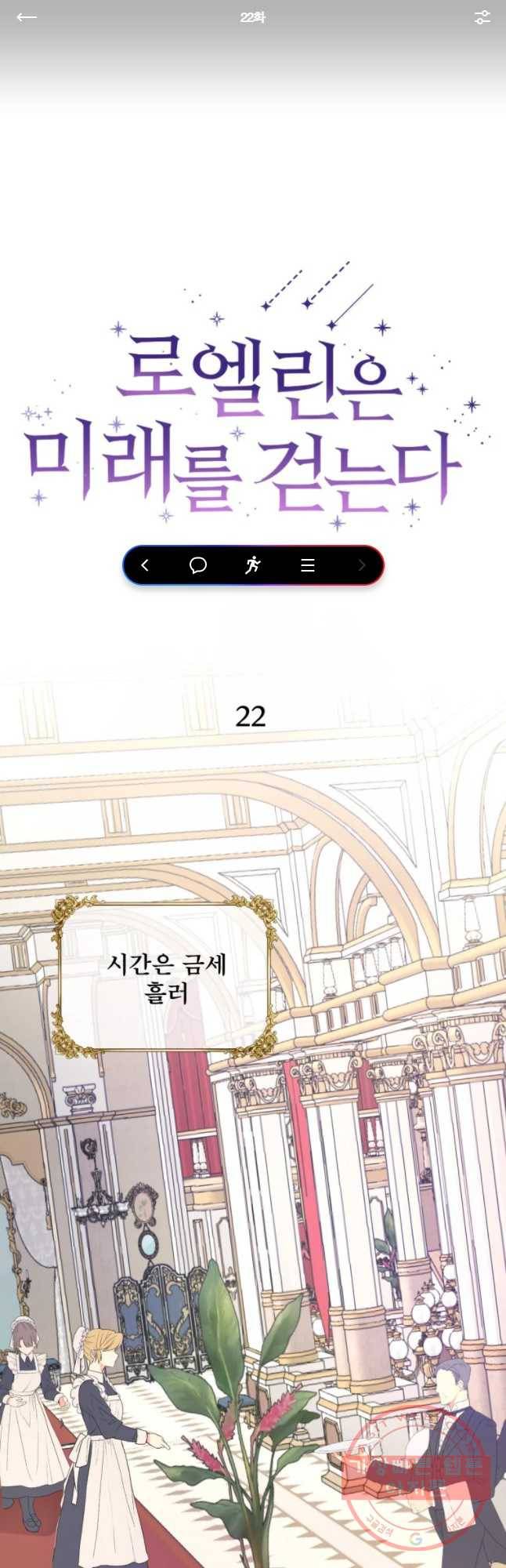 로엘린은 미래를 걷는다 22화 1