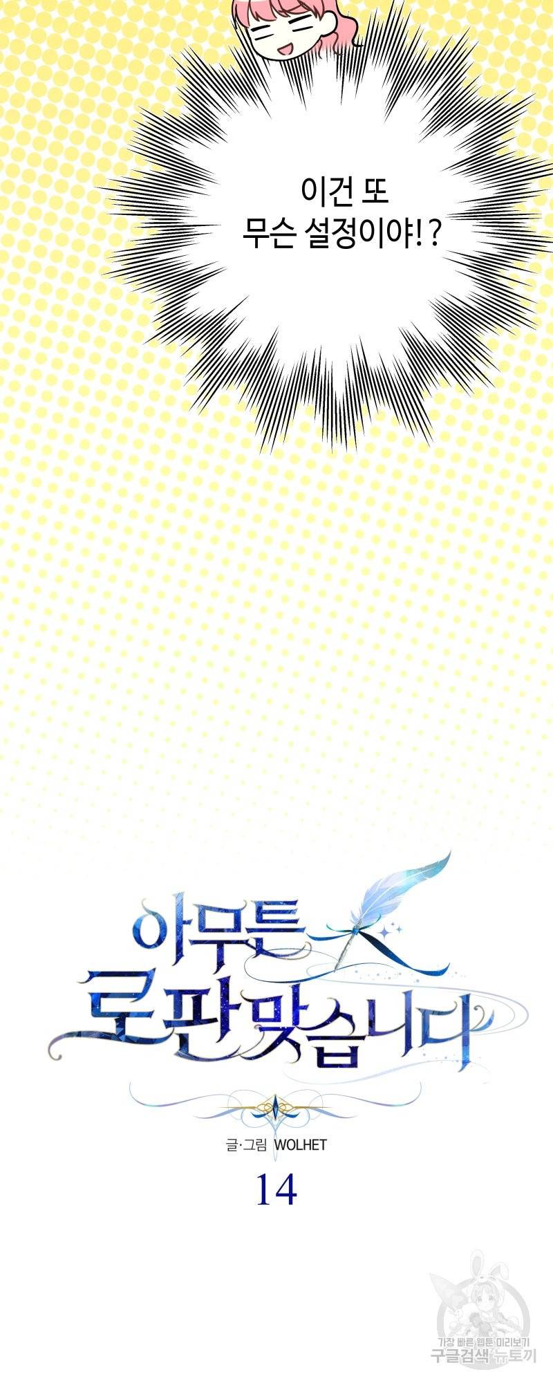 아무튼 로판 맞습니다 14화 3