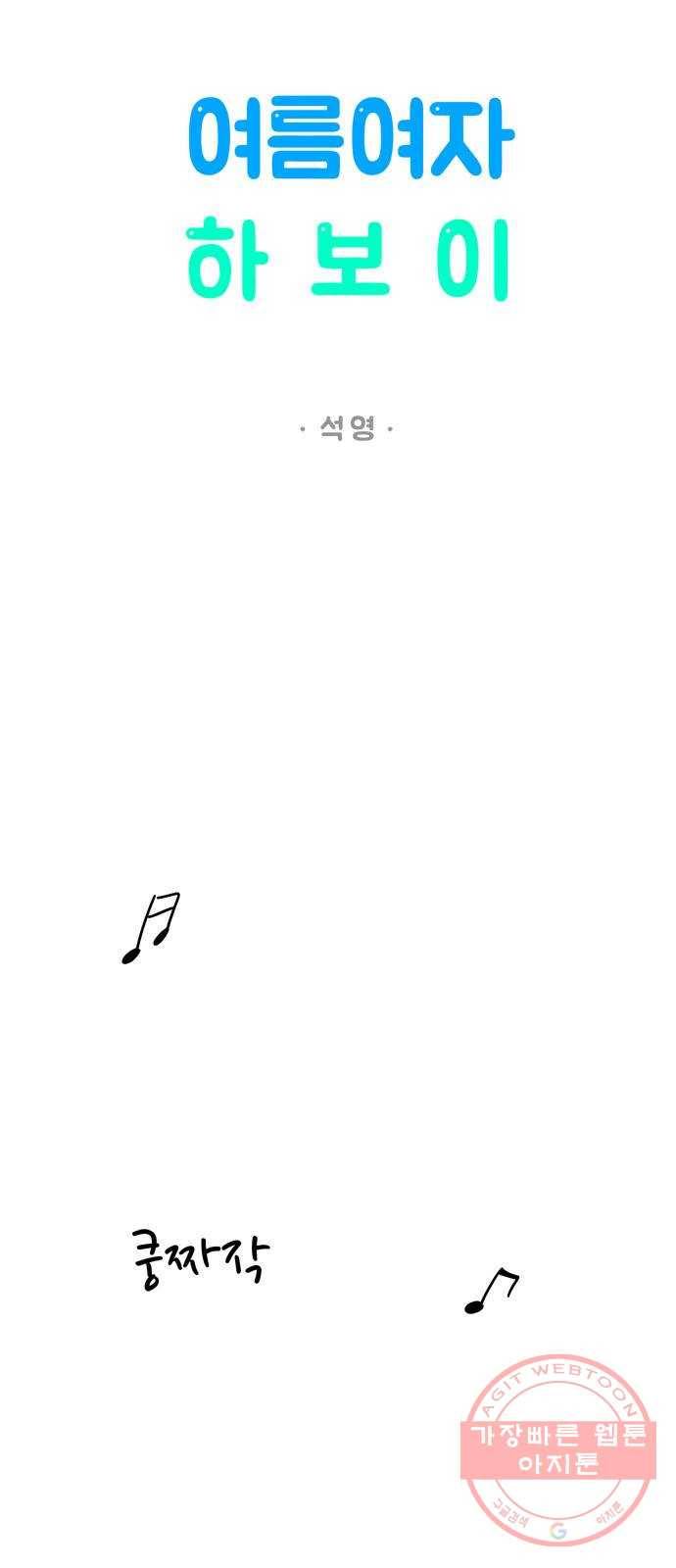 여름여자 하보이 6화 31