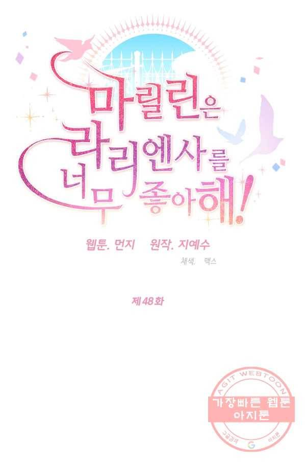 마릴린은 라리엔사를 너무 좋아해! 48화 16