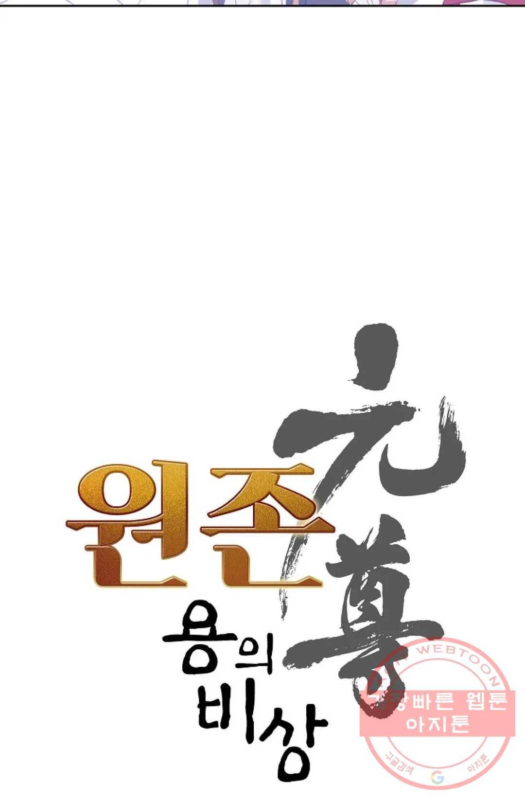 원존: 용의 비상 293화 4