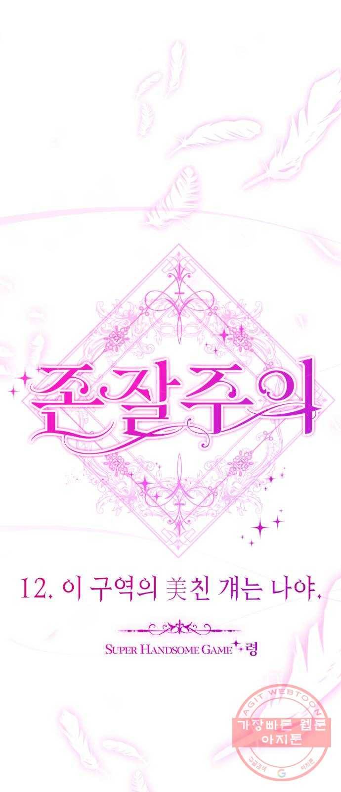 존잘주의 12화. 이 구역의 美친 걔는 나야 10