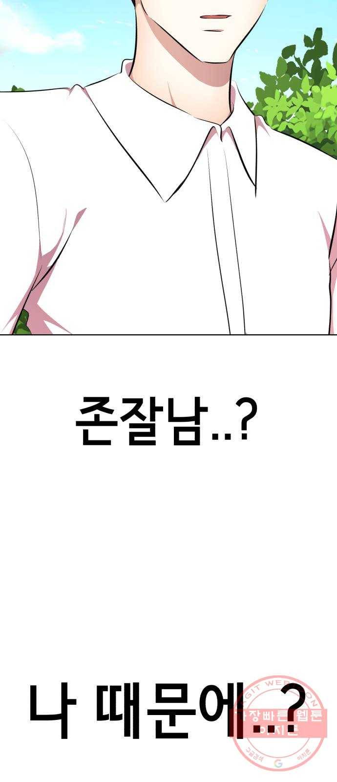 존잘주의 12화. 이 구역의 美친 걔는 나야 61