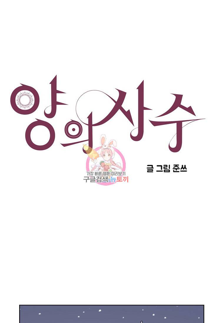 양의 사수 90화 1