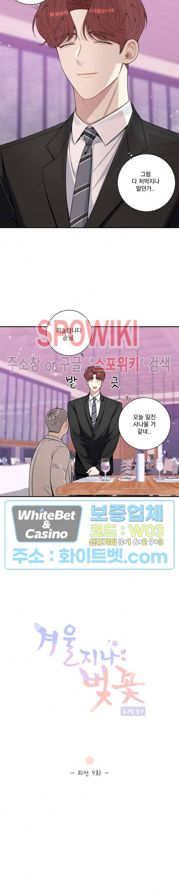 겨울 지나 벚꽃 시즌4 외전 9화 2