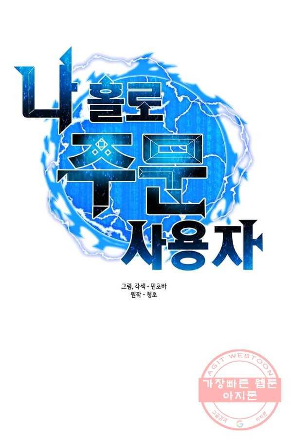 나 홀로 주문 사용자 71화 24