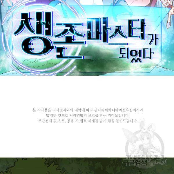 생존 마스터가 되었다 65화 2