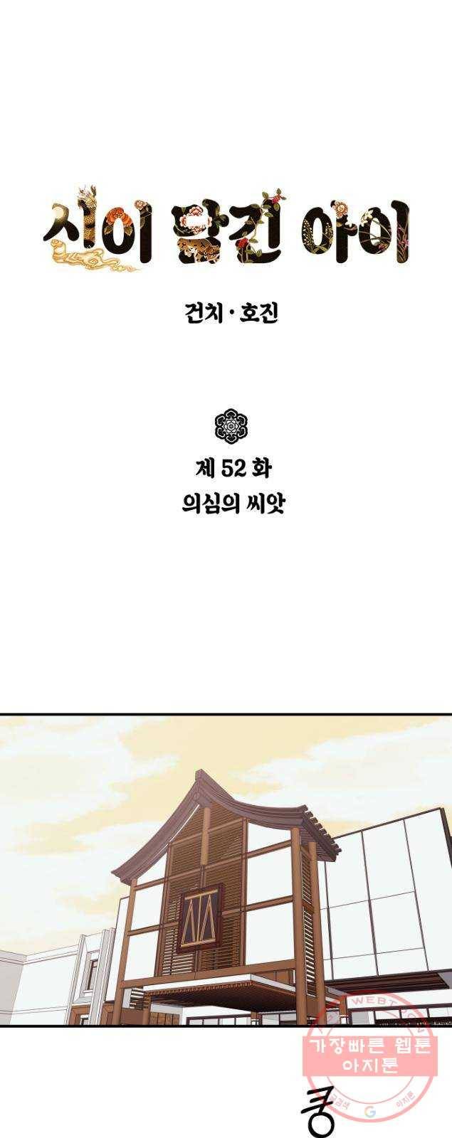 신이 담긴 아이 52화 의심의 씨앗 1