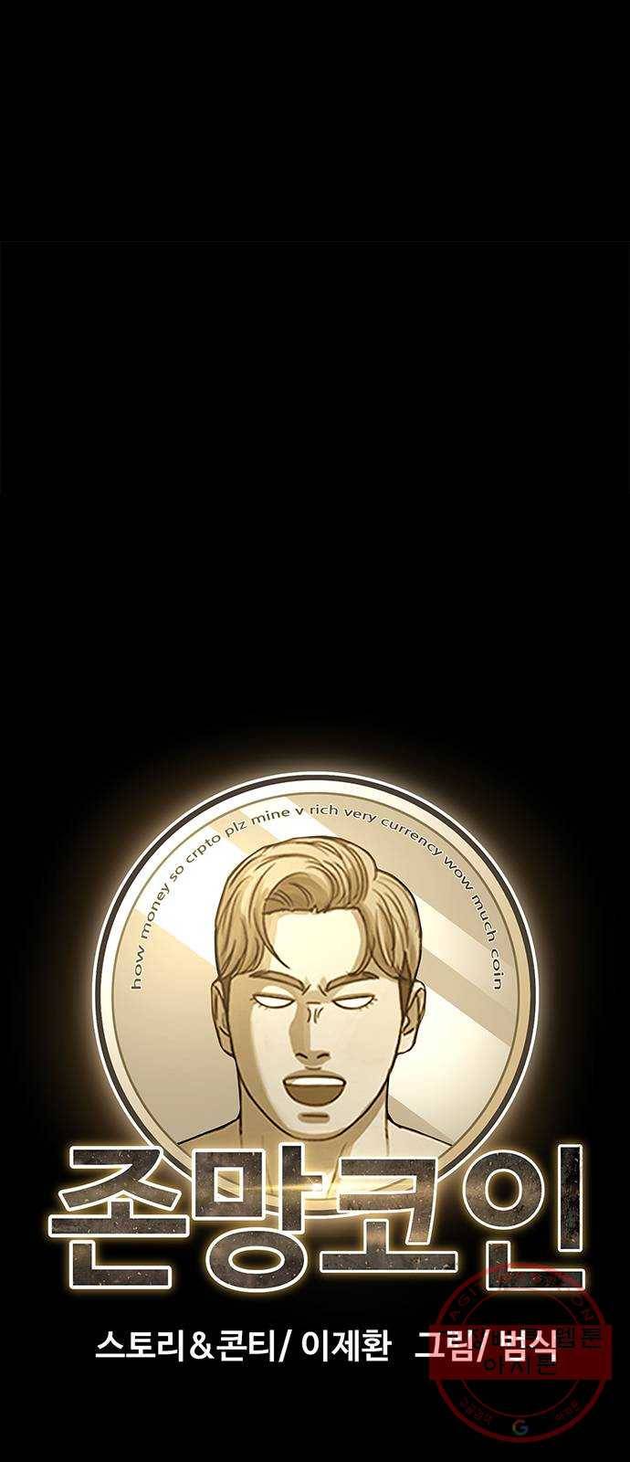 존망코인 5화 개미 떼 5